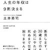 ２０代で人生の年収は９割決まる　土井英二