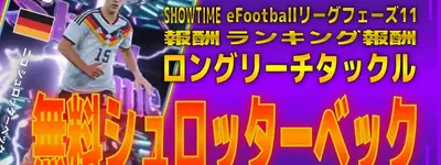 イーフト2026｜長身左足CB「シュロッターベック【ショータイム】」選手評価とおすすめ育成【eFootballリーグフェーズ11ランキング報酬】