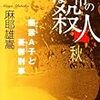 まほろ市の殺人 秋―闇雲A子と憂鬱刑事(麻耶雄嵩)