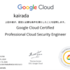セキュリティ！Professional Cloud Security Engineer 試験 挑戦記