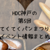 HDC神戸の第5回てくてくパンまつり開催！イベント情報、出店一覧