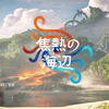 【Horizon2】Horizon Forbidden West ゲームレビュー