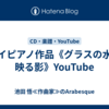 トイピアノ作品《グラスの水に映る影》YouTube
