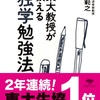 【読んだ本】東大教授が教える独学勉強法