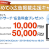 Yahoo!プロモーション広告に登録すると最大5万円の広告費がもらえる