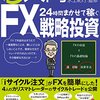 超入門24時間まかせて稼ぐFX戦略投資