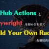 GitHub Actions と Playwright を組み合わせて Build Your Own Radar を継続的に構築しよう