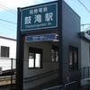 能勢電鉄　鼓滝駅