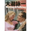 大瀧詠一 Writing & Talking