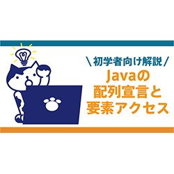 Javaの配列宣言と要素アクセス：初学者向け解説