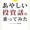 【書評】あやしい投資話に乗ってみた / 藤原久敏