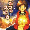 ふたつのスピカ　1 (MFコミックス　フラッパーシリーズ) / 柳沼行 (asin:B00JB3ETYU)