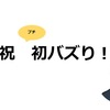 【ツイッター創設1週間で、10ツイート、70いいね！を獲得！】自分でバズった理由を分析してみた！