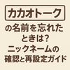 カカオトークの名前を忘れたときは？ニックネームの確認と再設定ガイド