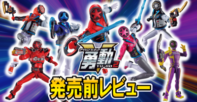 【11/4（月）発売予定！】爆上戦隊ブンブンジャー 勇動２【発売前レビュー！】