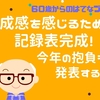 達成感を感じるための記録表完成！今年の抱負も発表するぞ！60歳からのはてなブログ