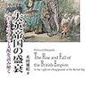 【書評】木村雅昭『大英帝国の盛衰―イギリスのインド支配を読み解く―』ミネルヴァ書房、2020年