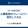 ゲーム開発用のフレームワークを自作してみた