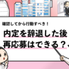 【内定辞退後に再応募できる？】再応募の流れや可能性を解説！