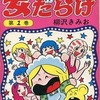 今女だらけ(1) / 柳沢きみおという漫画にほんのりとんでもないことが起こっている？
