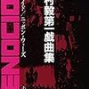 川村毅「ニッポン・ウォーズ」