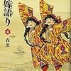 「乙嫁語り」4巻／森薫著