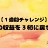 【１週間チャレンジ】１日の収益を３桁に戻せ！！