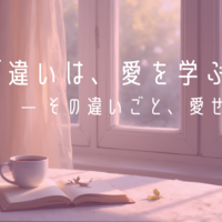 その違いごと、愛せたら