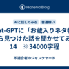Chat-GPTに「お蔵入りネタ帳」から見つけた話を聞かせてみた　14　※34000字程