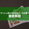 【ポーカー】フラッシュ同士の対決はどっちが勝つ？役の強さを解説