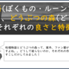 牧場物語(ぼくもの・ルーンファクトリー)と、どうぶつの森(どう森)の良さと比較論