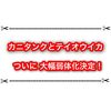 カニタンクとテイオウイカが大幅弱体化決定！ ver.3.1.0のアプデが来るよー！！