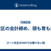 行政区の会計締め、頭も胃も痛い