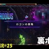 【9 Years of Shadows】＃25「この恐怖も食べて」