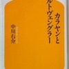 中川右介「カラヤンとフルトヴェングラー」（幻冬舎新書）　大衆人気を使ってわがままだった二人のカリスマ指揮者の確執。