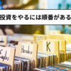 投資をやるには順番がある　借金返済と節約の必要性