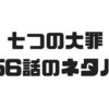 【七つの大罪】256話のネタバレでアーサーが覚醒！聖剣の能力の秘密が明らかに！