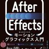 【技術書レビュー/書評/要約】After Effects初心者のためのモーショングラフィックス入門【ムラカミヨシユキ 】