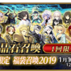 【FGO】お正月の目玉企画！「福袋召喚2019」！【期間限定★５確定】