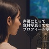 声優にとっての宣材写真ってなに？プロフィール写真とは？