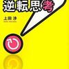 20代でムダな失敗をしないための逆転思考