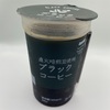 ファミリーマート「直火焙煎豆使用　ブラックコーヒー」