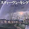 スティーヴン・キング（白石朗）『アンダー・ザ・ドーム』文藝春愁、2011