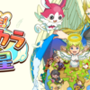 新作「再生！ カラカラ惑星」Android版を先行リリースしました！