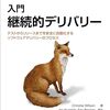 ソフトウェアのリリース頻度が上がるとなぜ嬉しいのか、どう実現するのか : 『入門 継続的デリバリー』に絡めて