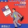 これで読めるエコノミストの英語―読んで楽しいキーワード付き