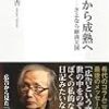  成長から成熟へ