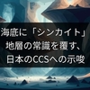 北海の海底に「シンカイト」発見！地層の常識を覆す、日本のCCSへの示唆