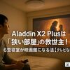 Aladdin X2 Plusは"狭い部屋"の救世主！6畳寝室が映画館になる魔法【テレビなし生活 】