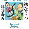 『幼なじみ 新・居眠り磐音』 佐伯 泰英 **